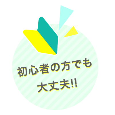 初心者の方でも大丈夫